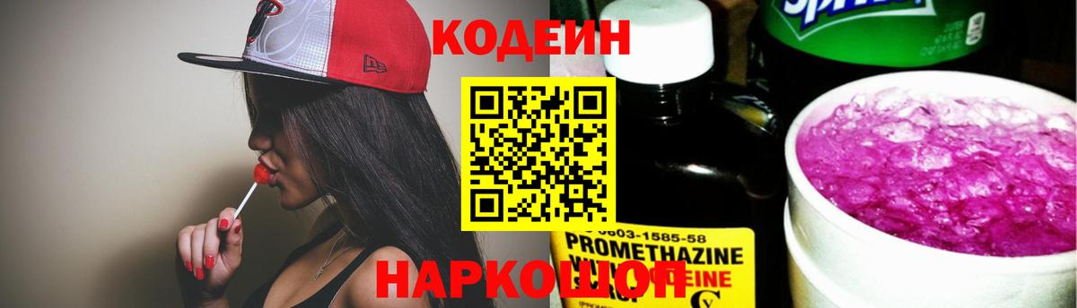 Фурманов  Codein напиток Lean (лин)  Вход с VPN  Кодеин Purple Drank 